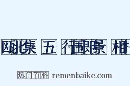 瓯北集·五·行围即景·相扑是什么意思的图片